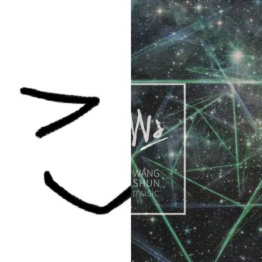 純音