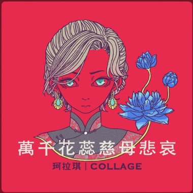 珂拉琪Collage