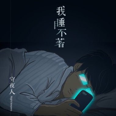 Night Keepers 守夜人