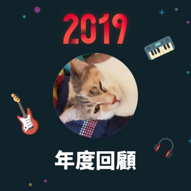 2019 年度歌單