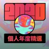 2020 專屬年度回顧 | StreetVoice 街聲