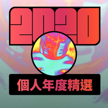 2020 專屬年度回顧 | StreetVoice 街聲