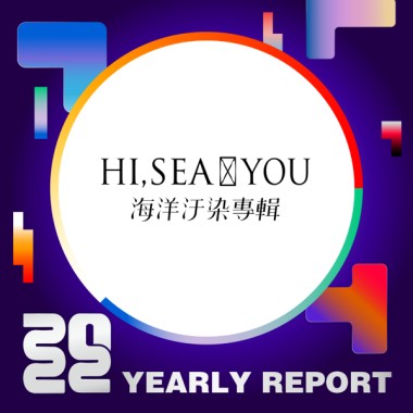 2022 個人年度精選