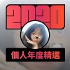 2020 專屬年度回顧 | StreetVoice 街聲