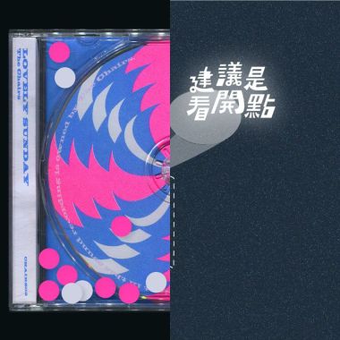 看開點