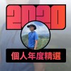 2020 專屬年度回顧 | StreetVoice 街聲