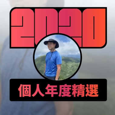 2020 專屬年度回顧 | StreetVoice 街聲