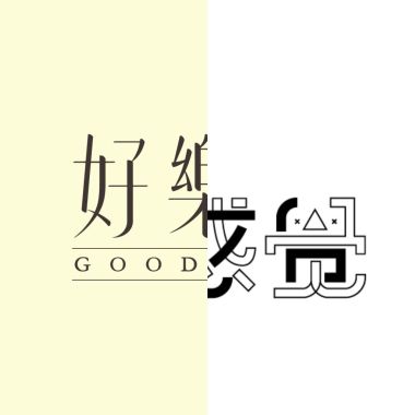 治癒