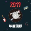 2019 年度歌單