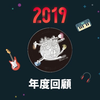2019 年度歌單