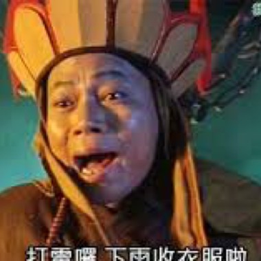 打雷的時候聽