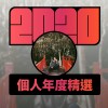 2020 專屬年度回顧 | StreetVoice 街聲