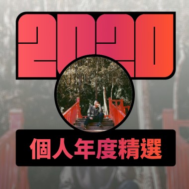 2020 專屬年度回顧 | StreetVoice 街聲