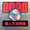 2020 專屬年度回顧 | StreetVoice 街聲