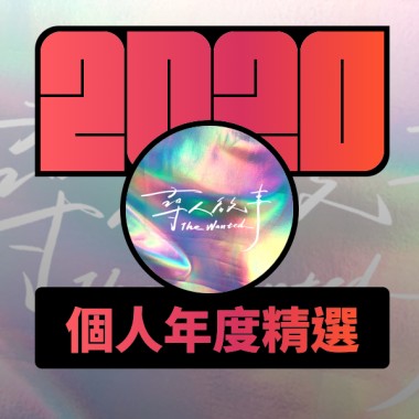 2020 專屬年度回顧 | StreetVoice 街聲