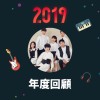 2019 年度歌單