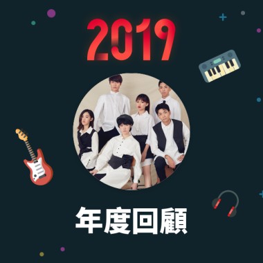 2019 年度歌單