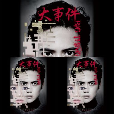 大事件