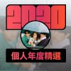 2020 專屬年度回顧 | StreetVoice 街聲