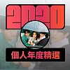 2020 專屬年度回顧 | StreetVoice 街聲