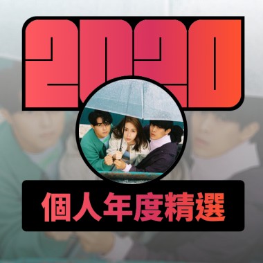 2020 專屬年度回顧 | StreetVoice 街聲