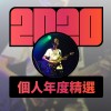 2020 專屬年度回顧 | StreetVoice 街聲