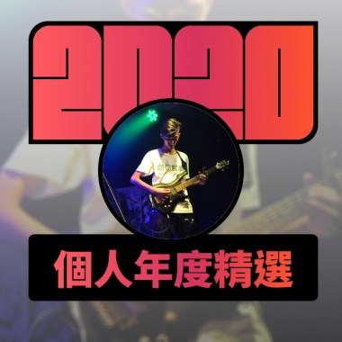 2020 專屬年度回顧 | StreetVoice 街聲