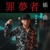 我的歌單 2