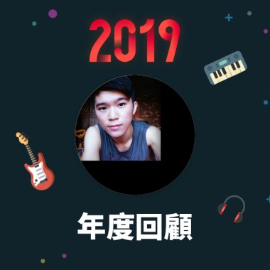2019 年度歌單