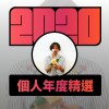 2020 專屬年度回顧 | StreetVoice 街聲