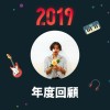 2019 年度歌單