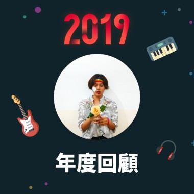2019 年度歌單