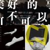 康士坦的變化球