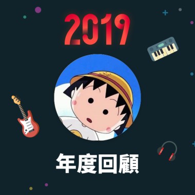 2019 年度歌單