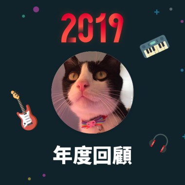 2019 年度歌單