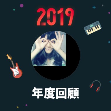 2019 年度歌單