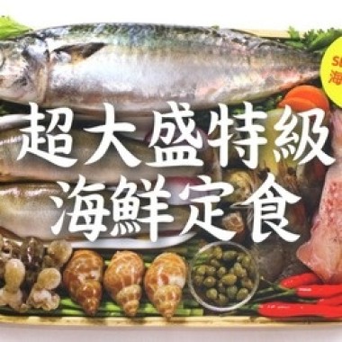 海鮮套餐