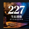 227｜生辰孽緣記