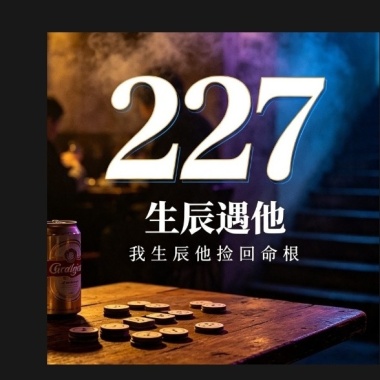227｜生辰孽緣記