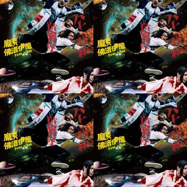 龐克佛洛伊德