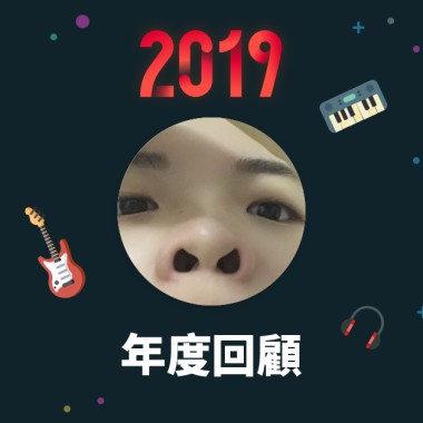 2019 年度歌單