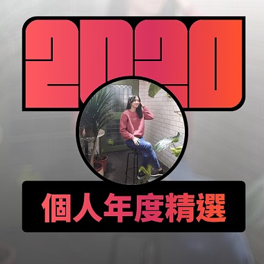 2020 專屬年度回顧 | StreetVoice 街聲