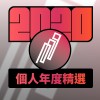 2020 專屬年度回顧 | StreetVoice 街聲