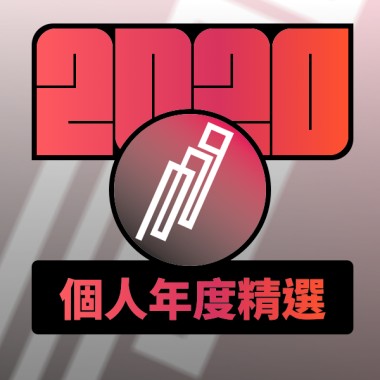 2020 專屬年度回顧 | StreetVoice 街聲
