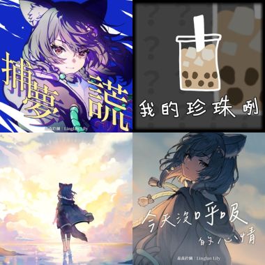 森森鈴蘭