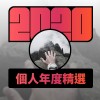 2020 專屬年度回顧 | StreetVoice 街聲