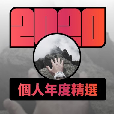 2020 專屬年度回顧 | StreetVoice 街聲