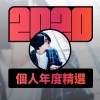 2020 專屬年度回顧 | StreetVoice 街聲