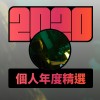 2020 專屬年度回顧 | StreetVoice 街聲