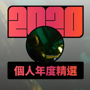 2020 專屬年度回顧 | StreetVoice 街聲